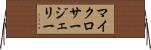 マイクロサージェリー Horizontal Wall Scroll
