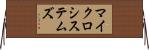 マイクロシステムズ Horizontal Wall Scroll