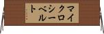 マイクロシーベルト Horizontal Wall Scroll