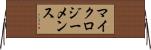 マイクロジーメンス Horizontal Wall Scroll
