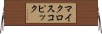 マイクロスコピック Horizontal Wall Scroll