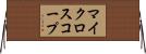 マイクロスコープ Horizontal Wall Scroll