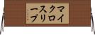 マイクロスリープ Horizontal Wall Scroll