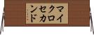 マイクロセカンド Horizontal Wall Scroll
