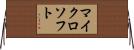 マイクロソフト Horizontal Wall Scroll