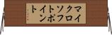 マイクロソフトポイント Horizontal Wall Scroll