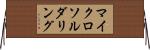 マイクロソルダリング Horizontal Wall Scroll