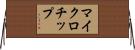 マイクロチップ Horizontal Wall Scroll