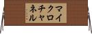 マイクロ・チャネル Horizontal Wall Scroll