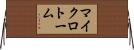 マイクロトーム Horizontal Wall Scroll