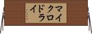 マイクロドライ Horizontal Wall Scroll