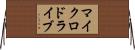 マイクロドライブ Horizontal Wall Scroll