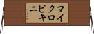 マイクロビキニ Horizontal Wall Scroll