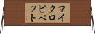 マイクロピペット Horizontal Wall Scroll