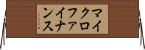 マイクロファイナンス Horizontal Wall Scroll