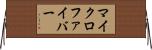 マイクロファイバー Horizontal Wall Scroll