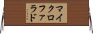 マイクロファラド Horizontal Wall Scroll