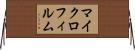 マイクロフィルム Horizontal Wall Scroll