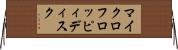 マイクロフロッピィディスク Horizontal Wall Scroll