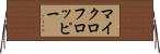 マイクロフロッピー Horizontal Wall Scroll