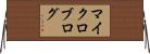マイクロブログ Horizontal Wall Scroll