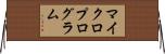 マイクロプログラム Horizontal Wall Scroll