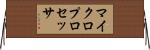 マイクロプロセッサ Horizontal Wall Scroll