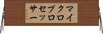 マイクロプロセッサー Horizontal Wall Scroll