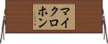 マイクロホン Horizontal Wall Scroll