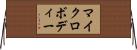 マイクロボディー Horizontal Wall Scroll