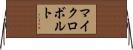 マイクロボルト Horizontal Wall Scroll