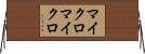 マイクロマイクロ Horizontal Wall Scroll