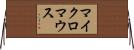 マイクロマウス Horizontal Wall Scroll