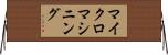マイクロマシニング Horizontal Wall Scroll