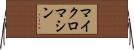 マイクロマシン Horizontal Wall Scroll