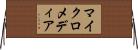 マイクロメディア Horizontal Wall Scroll