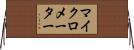 マイクロメーター Horizontal Wall Scroll