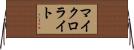 マイクロライト Horizontal Wall Scroll