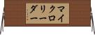 マイクロリーダー Horizontal Wall Scroll