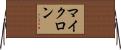 マイクロン Horizontal Wall Scroll