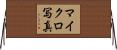 マイクロ写真 Horizontal Wall Scroll