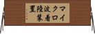 マイクロ波着陸装置 Horizontal Wall Scroll