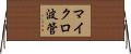 マイクロ波管 Horizontal Wall Scroll