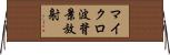マイクロ波背景放射 Horizontal Wall Scroll