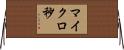マイクロ秒 Horizontal Wall Scroll