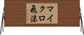 マイクロ飛沫 Horizontal Wall Scroll