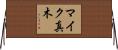 マイク真木 Horizontal Wall Scroll