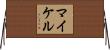 Mykell Horizontal Wall Scroll