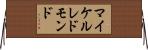 マイケル・レドモンド Horizontal Wall Scroll