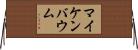 マイケンバウム Horizontal Wall Scroll